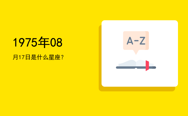 1975年08月17日是什么星座？
