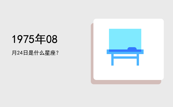 1975年08月24日是什么星座？