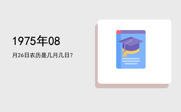 1975年08月26日农历是几月几日?