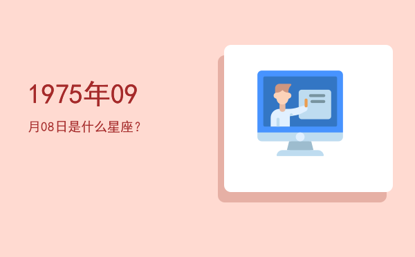1975年09月08日是什么星座？