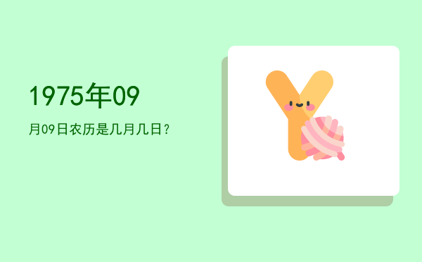 1975年09月09日农历是几月几日?