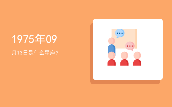 1975年09月13日是什么星座？
