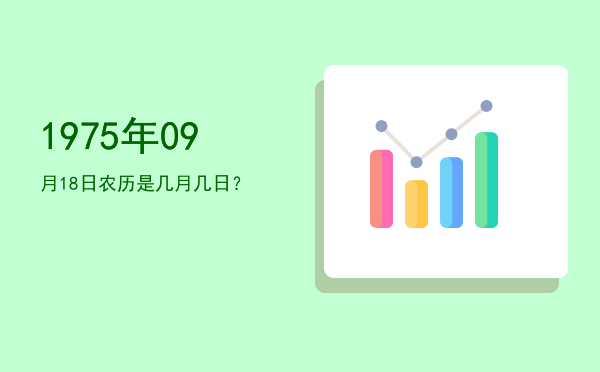 1975年09月18日农历是几月几日?
