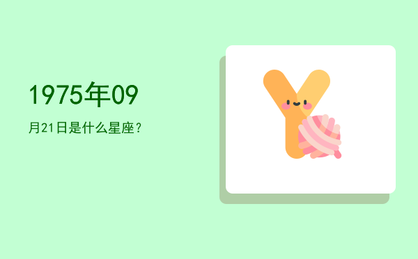 1975年09月21日是什么星座？