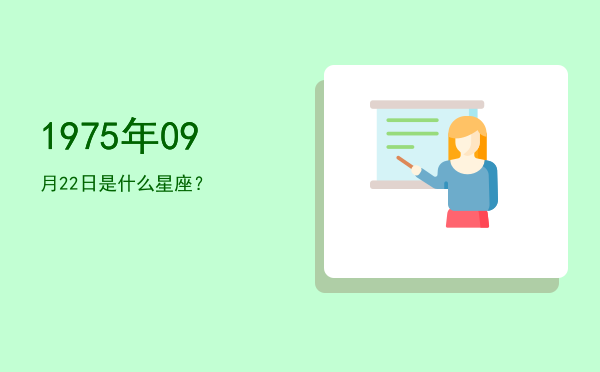 1975年09月22日是什么星座？
