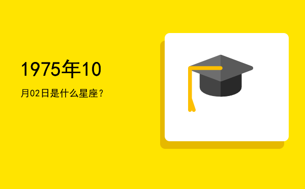 1975年10月02日是什么星座？