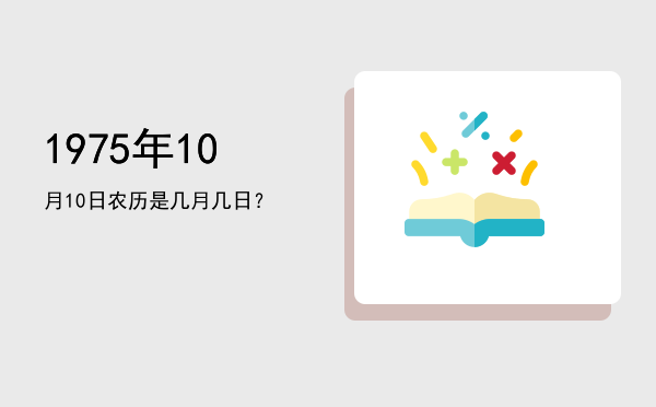 1975年10月10日农历是几月几日?