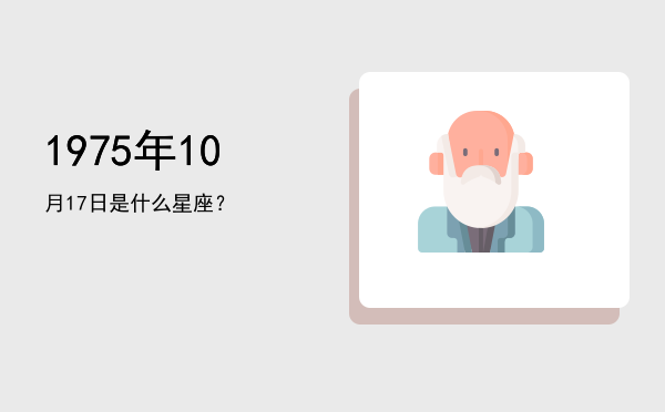 1975年10月17日是什么星座？