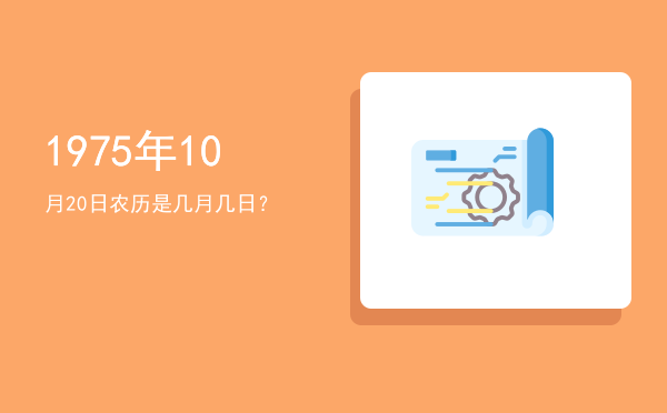 1975年10月20日农历是几月几日?