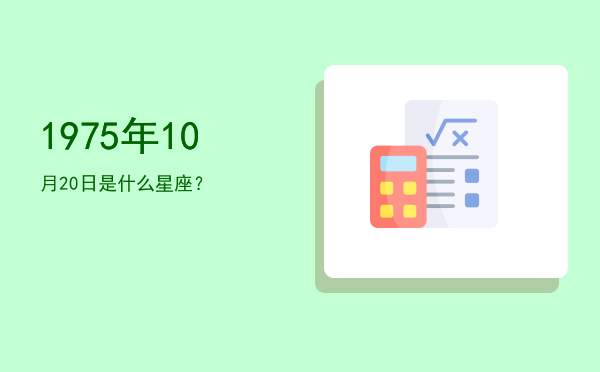 1975年10月20日是什么星座？