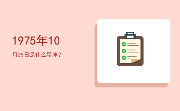 1975年10月25日是什么星座？