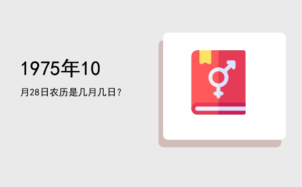 1975年10月28日农历是几月几日?