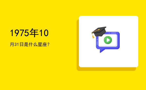 1975年10月31日是什么星座？