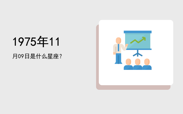 1975年11月09日是什么星座？