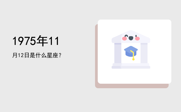 1975年11月12日是什么星座？