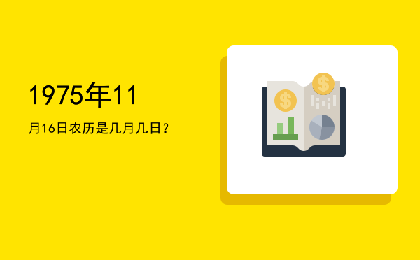1975年11月16日农历是几月几日?