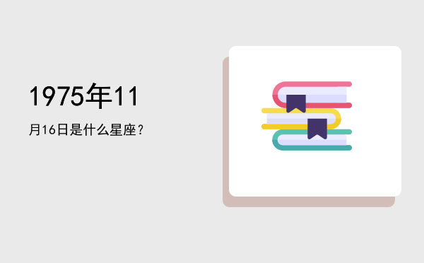 1975年11月16日是什么星座？