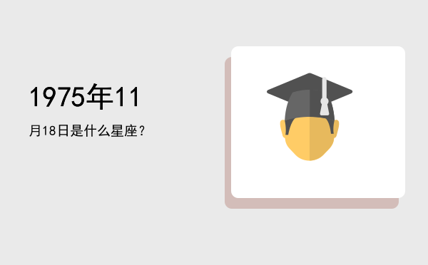 1975年11月18日是什么星座？