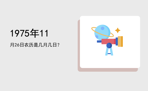 1975年11月26日农历是几月几日?