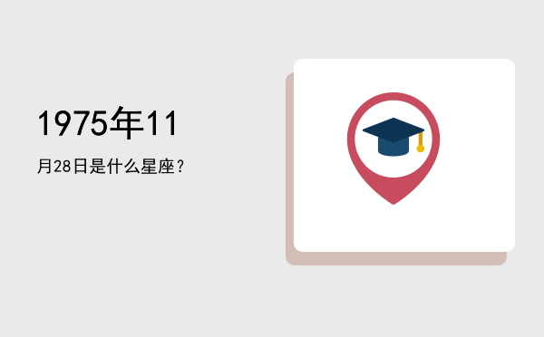 1975年11月28日是什么星座？