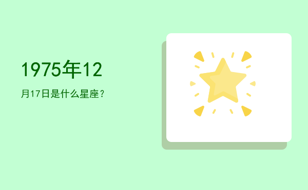 1975年12月17日是什么星座？