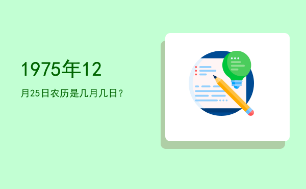 1975年12月25日农历是几月几日?