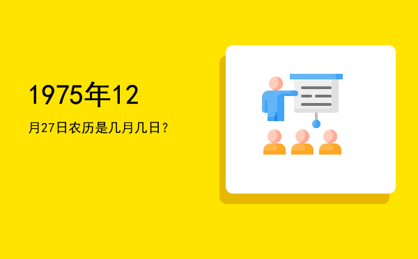 1975年12月27日农历是几月几日?