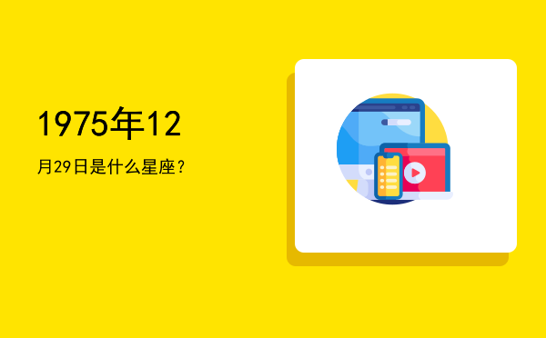 1975年12月29日是什么星座？