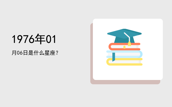 1976年01月06日是什么星座？