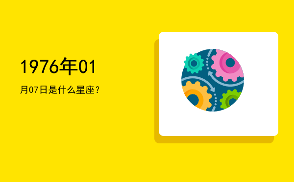 1976年01月07日是什么星座？