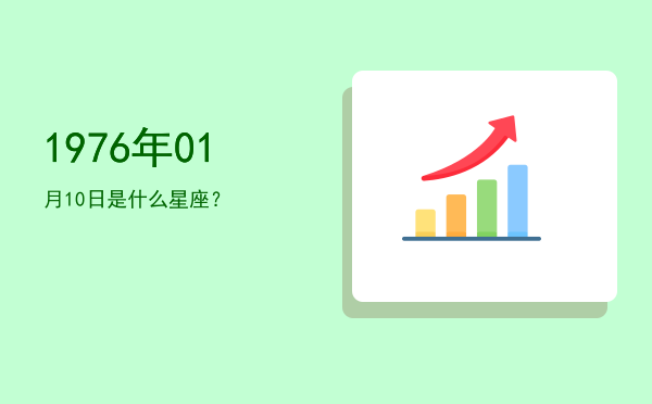 1976年01月10日是什么星座？