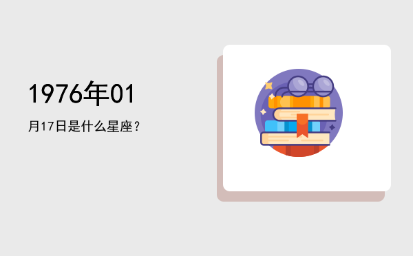 1976年01月17日是什么星座？