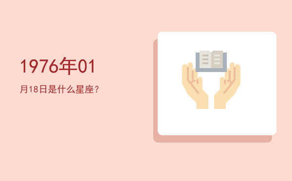 1976年01月18日是什么星座？