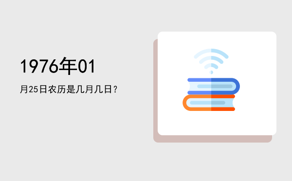 1976年01月25日农历是几月几日?