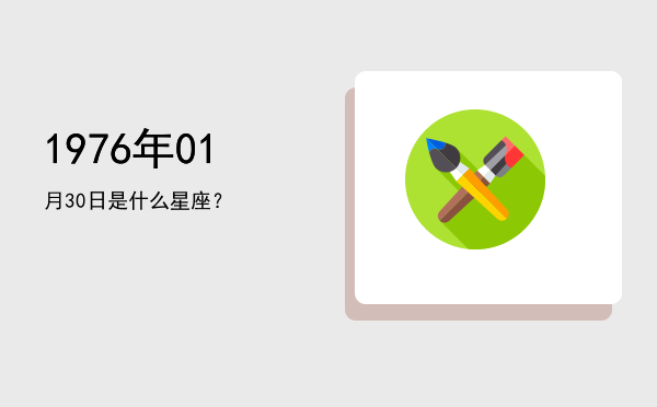 1976年01月30日是什么星座？