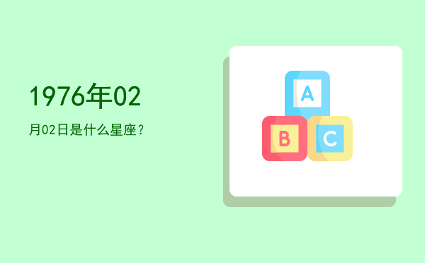 1976年02月02日是什么星座？