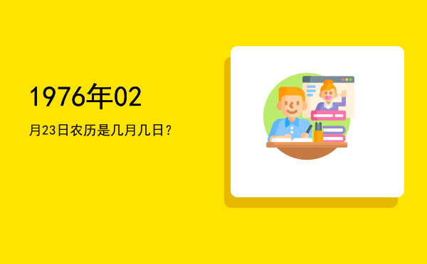 1976年02月23日农历是几月几日?