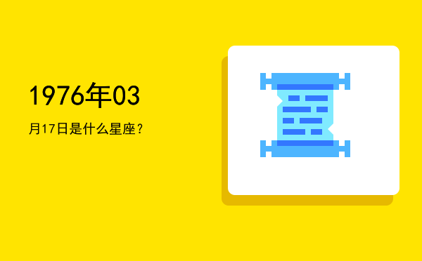 1976年03月17日是什么星座？