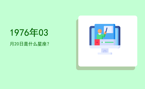 1976年03月20日是什么星座？