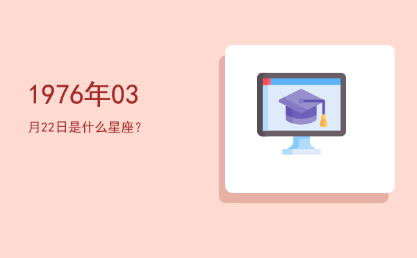 1976年03月22日是什么星座？
