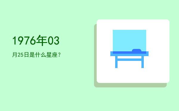 1976年03月25日是什么星座？