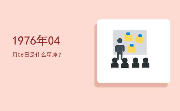 1976年04月06日是什么星座？