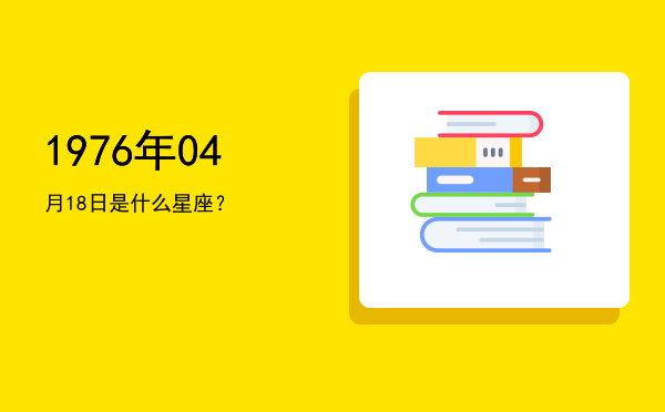 1976年04月18日是什么星座？