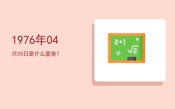 1976年04月20日是什么星座？