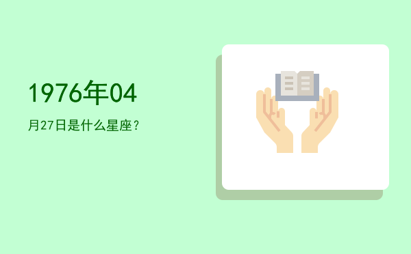 1976年04月27日是什么星座？