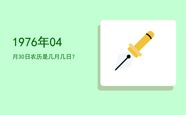 1976年04月30日农历是几月几日?