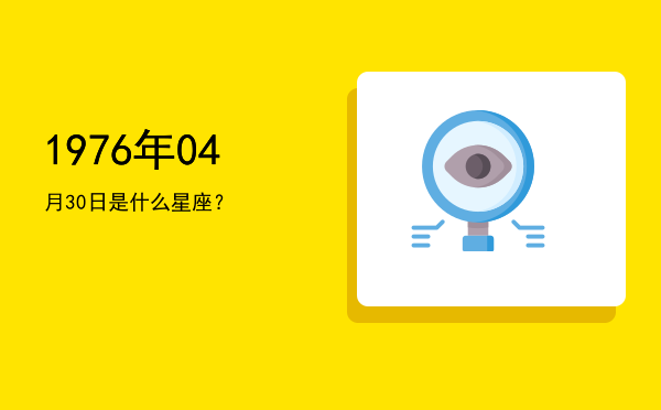 1976年04月30日是什么星座？