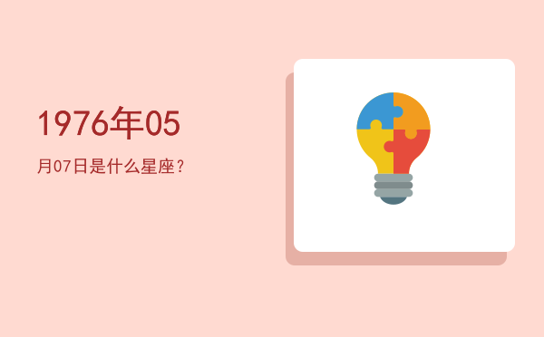 1976年05月07日是什么星座？