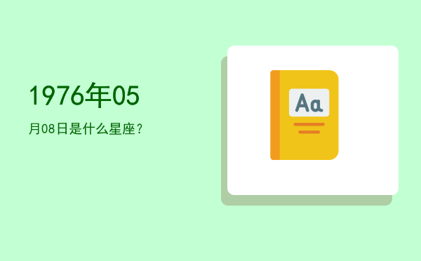 1976年05月08日是什么星座？