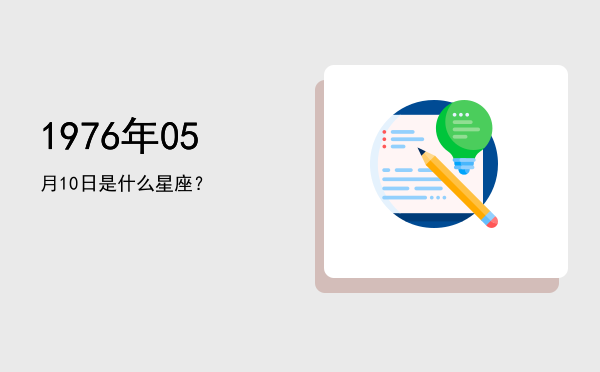 1976年05月10日是什么星座？